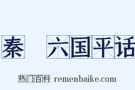 秦併六国平话是什么意思的图片